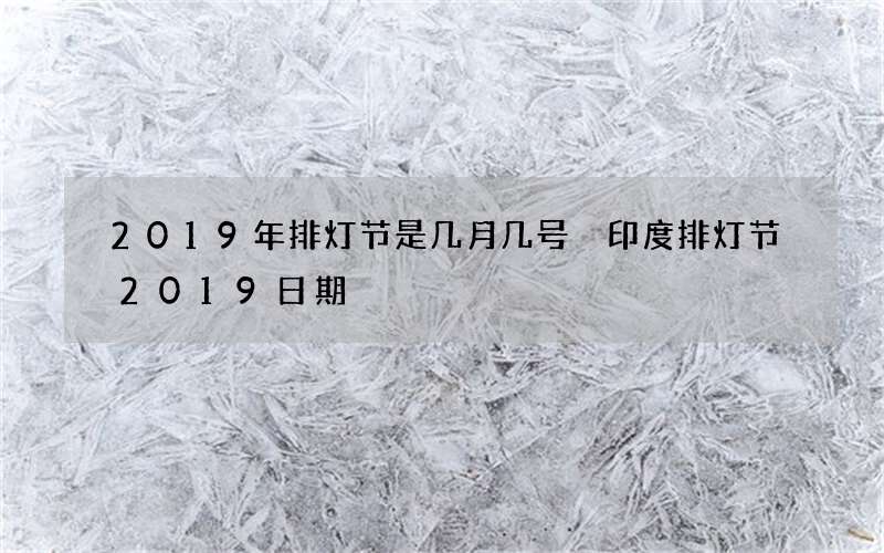 2019年排灯节是几月几号 印度排灯节2019日期